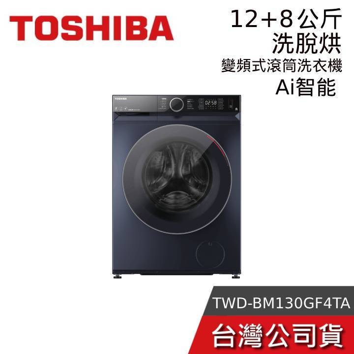 TOSHIBA 東芝 TWD-BM130GF4TA(MG)【聊聊再折】12+8KG 洗脫烘 AI智能變頻滾筒洗衣機