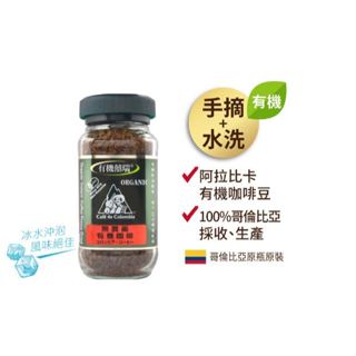 【固德藥局】★BIO-GREEN 阿拉比卡有機即溶可冷泡咖啡(100g/瓶)-1瓶囍瑞BIOES