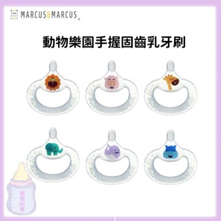 加拿大Marcus & Marcus動物樂園手握固齒器乳牙刷 寶寶牙刷 6個月以上使用【公司貨】樂寶的家🍼