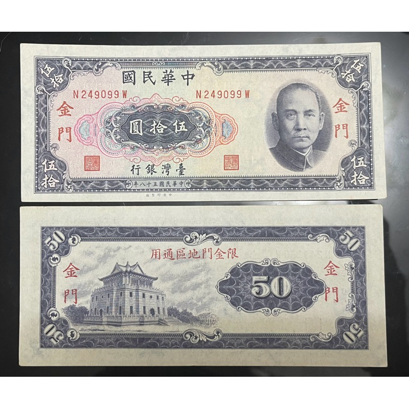 台灣/紙鈔/民國58年/1969/50元/金門專用/台灣銀行