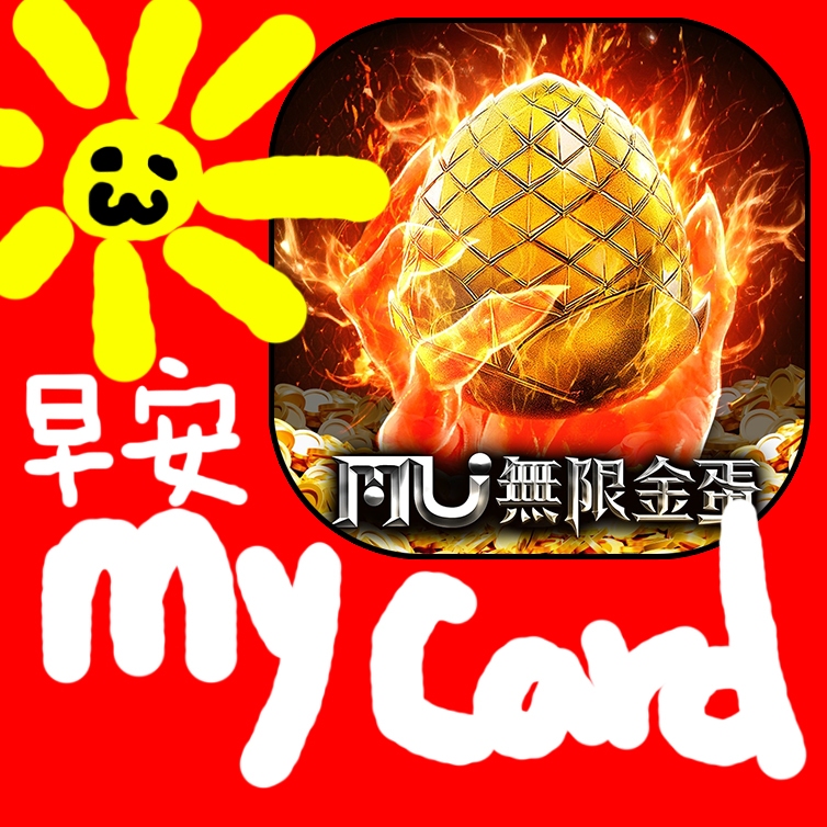 MyCard 1000點點數卡(奇蹟MU:無限金蛋)