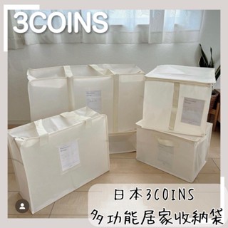 🔥現貨供應🔥日本 3COINS 多功能居家收納袋 收納袋 收納提袋 透明收納袋 日本收納袋 防水收納袋 玩具收納袋