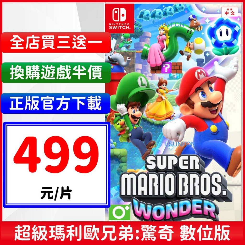 Switch NS 超級瑪利歐兄弟 驚奇 Wonder 馬力歐 兄弟U Mario 派對 中文 任天堂 遊戲片