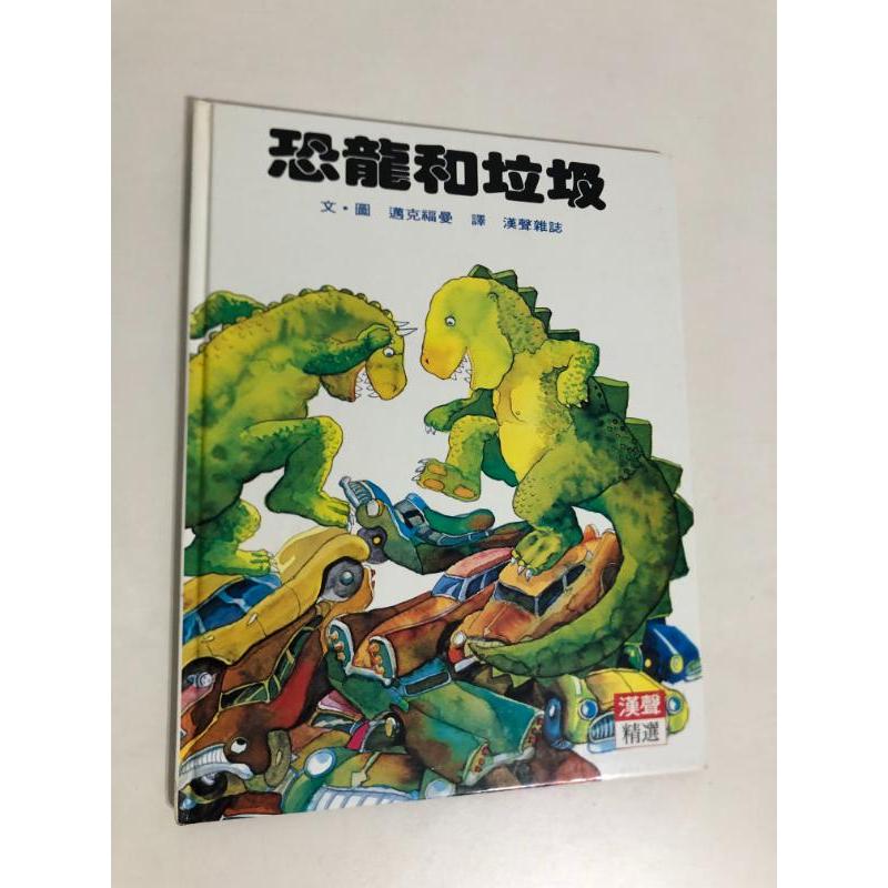 【二手書】漢聲精選世界最佳兒童圖畫書：邁克福曼－恐龍和垃圾 心理成長類25