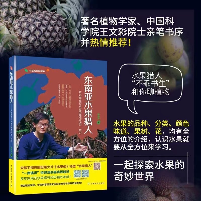 正版%東南亞水果獵人 科普水果百科大全 東南亞水果營養菜譜 品種分類