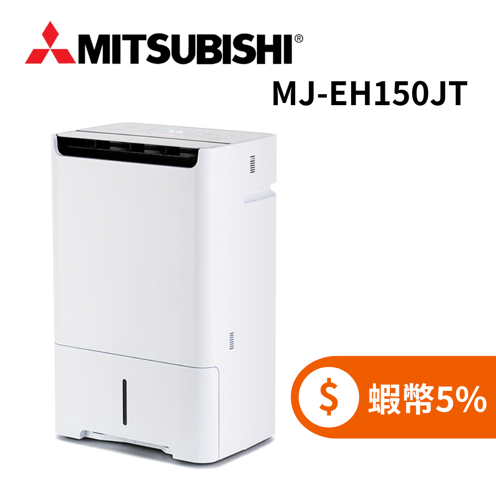 MITSUBISHI 三菱 MJ-EH150JT-TW (限時下殺+蝦幣回饋5%) 日本製 15L空氣清淨 除濕機