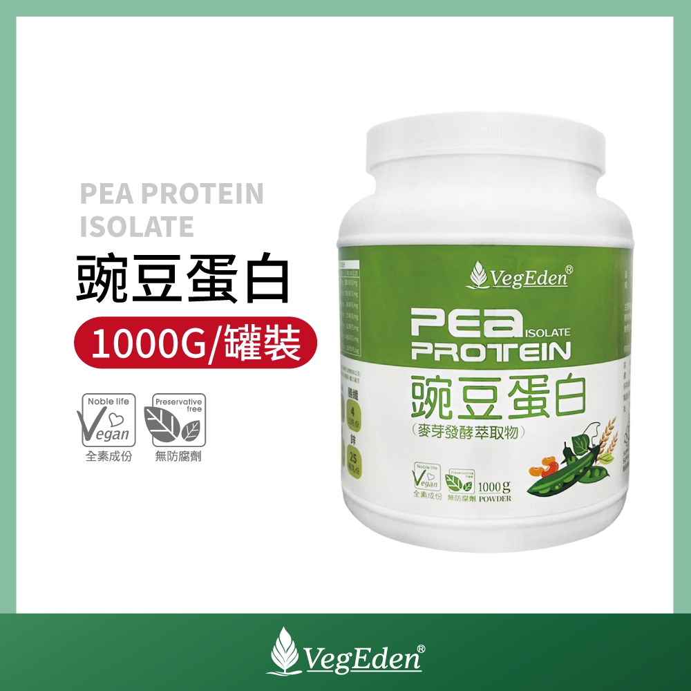 【蔬福良品】VegEden 豌豆蛋白 麥芽發酵萃取物 1KG 純素 全素