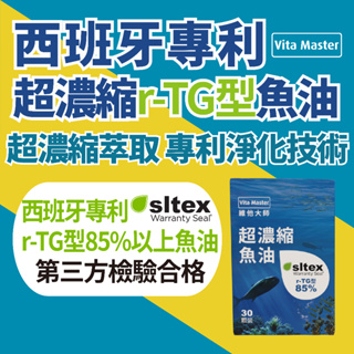 買1送1 維他大師 高濃度魚油 魚油 濃縮魚油 r-TG型 80%以上 西班牙 Solutex