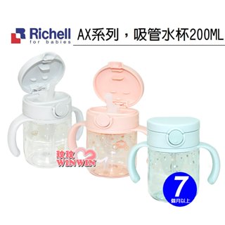 玟玟 Richell 日本利其爾AX系列吸管水杯200ML，TRITAN透明材質。超輕量，超透明，可放消毒鍋另售替換吸管