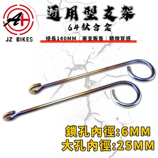 傑能 JZ｜鈦合金 140MM 通用型碼表線支架 碼表線 油管 感知線 碼表支架 支架 固定架 適用 勁戰 JETS