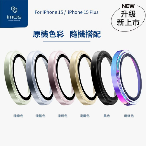 【iMos】iPhone 15 / 15 Plus 藍寶石鏡頭保護鏡(鋁合金)金屬框