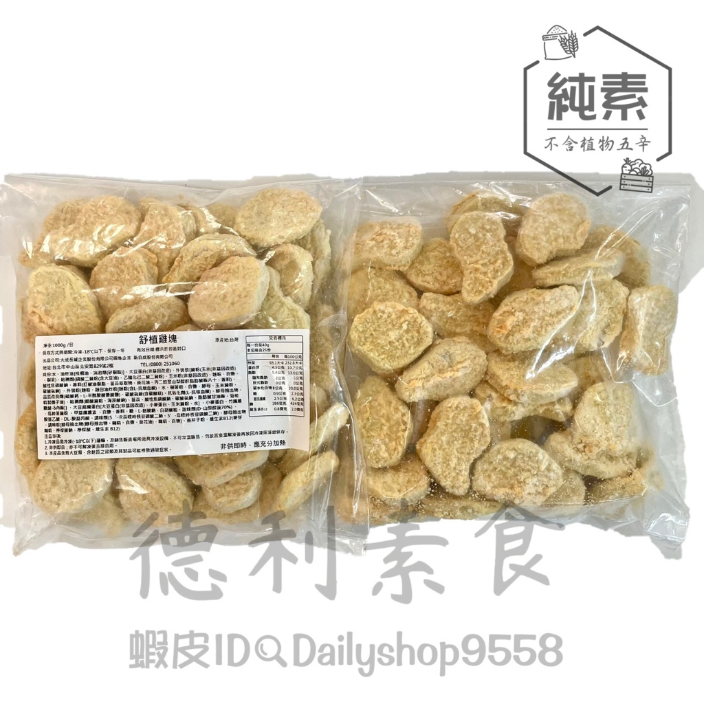 『低溫宅配 』大成-植物塔香鹽酥雞 植物雞塊 植物牛肉片 植物漢堡排 牛排 舒植魚柳條 純素【德利素食】附電子發票