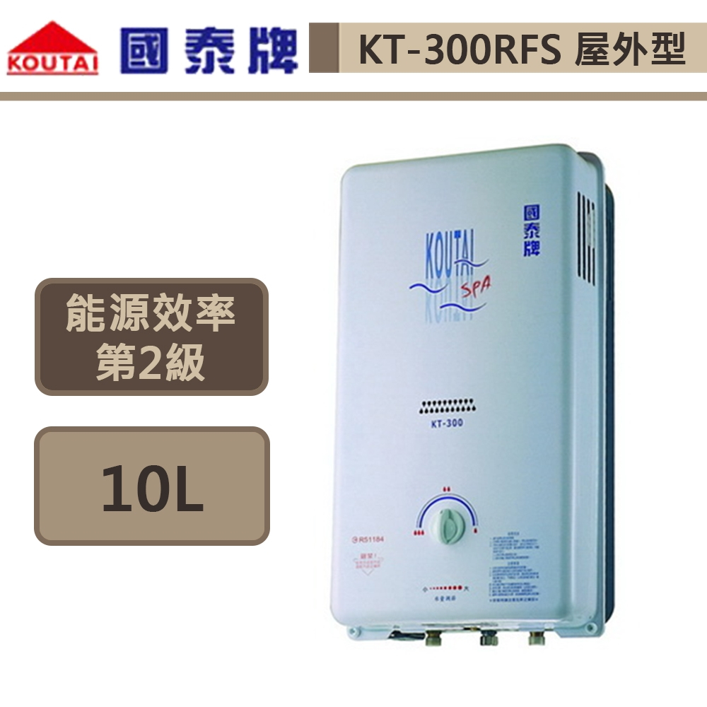【國泰牌	KT-300RFS(NG1/RF式)】10L 屋外型自然排氣熱水器-部分地區含基本安裝