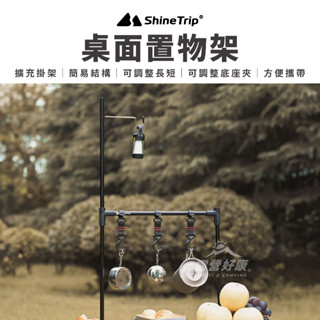 ShineTrip山趣 桌面置物架 【露營好康】 露營置物架 置物架 戶外置物架
