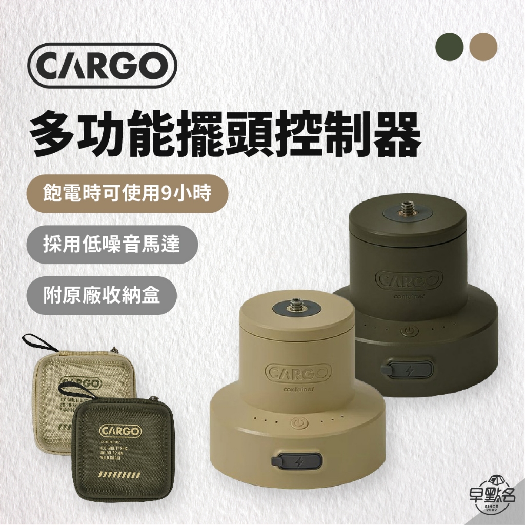 早點名｜ CARGO 多功能擺頭控制器含收納 (沙色/軍綠/黑) 風扇擺頭 擺頭控制器