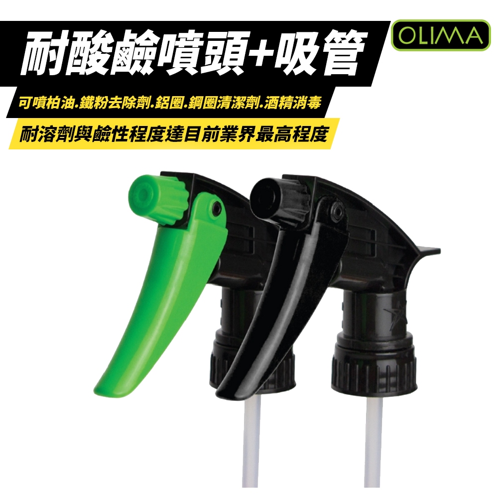 OLIMA 噴頭 噴霧 28牙 吸管長25cm 台灣晨星牌 耐酸鹼 通用 鐵粉 柏油 鋁圈 藥水使用