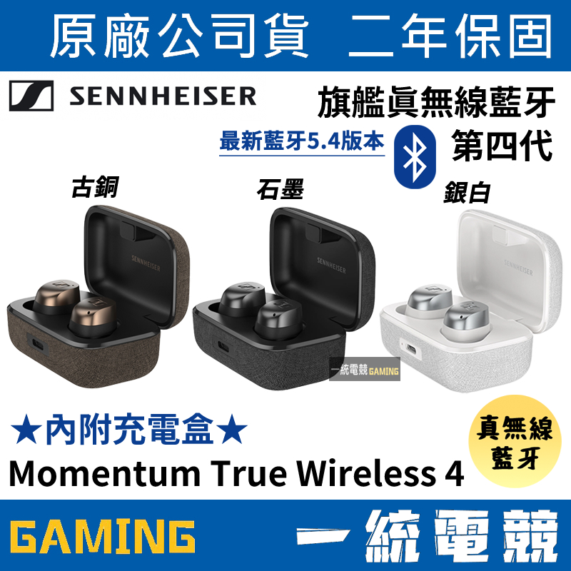 領券折扣【一統電競】森海塞爾 SENNHEISER Momentum True Wireless 4 旗艦真無線藍牙耳機
