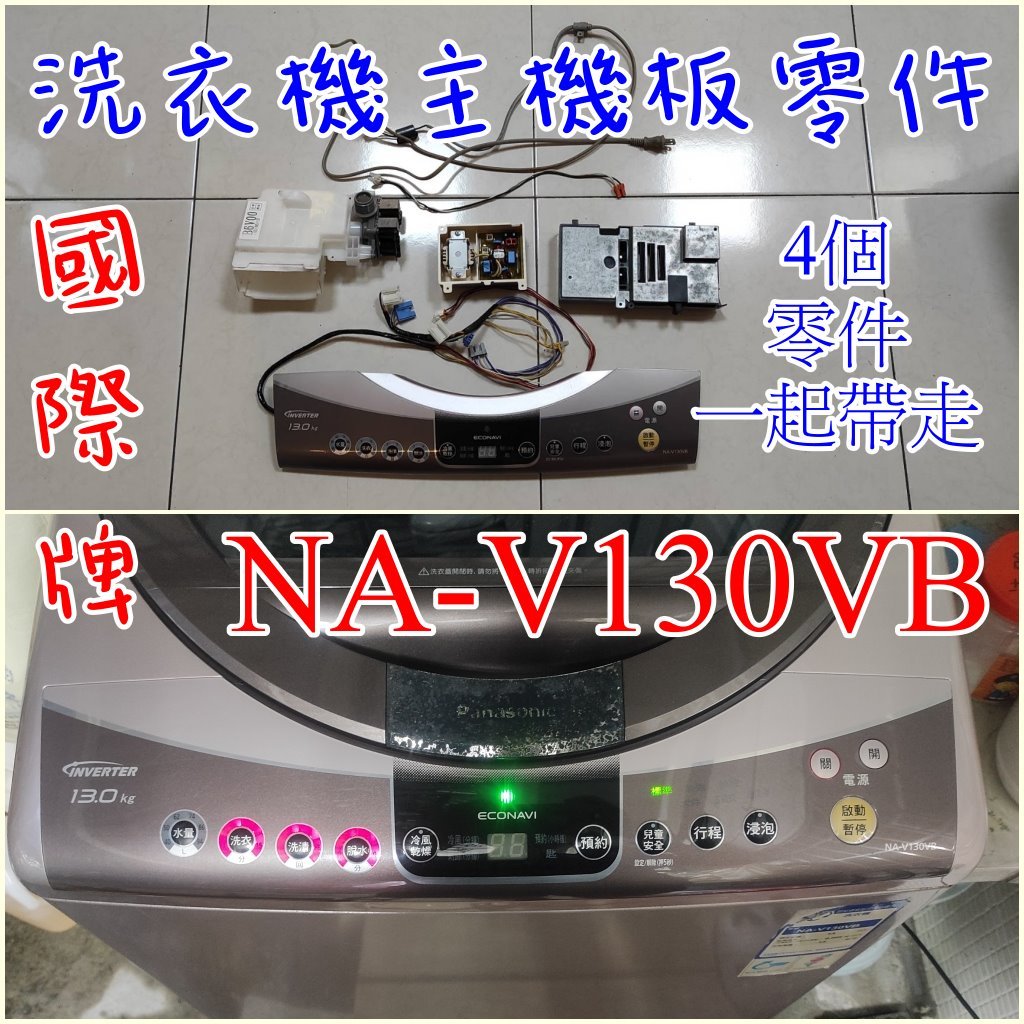 國際牌洗衣機 Panasonic NA-V130VB 主機板零件組 功能正常 排線插頭都完好 洗衣機維修主機板零件
