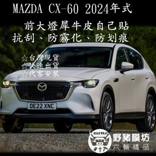 2024 MAZDA CX-60 柱 CX-60大燈犀牛皮 大燈貼膜 CX-60犀牛皮 CX-60貼膜 CX-60包膜