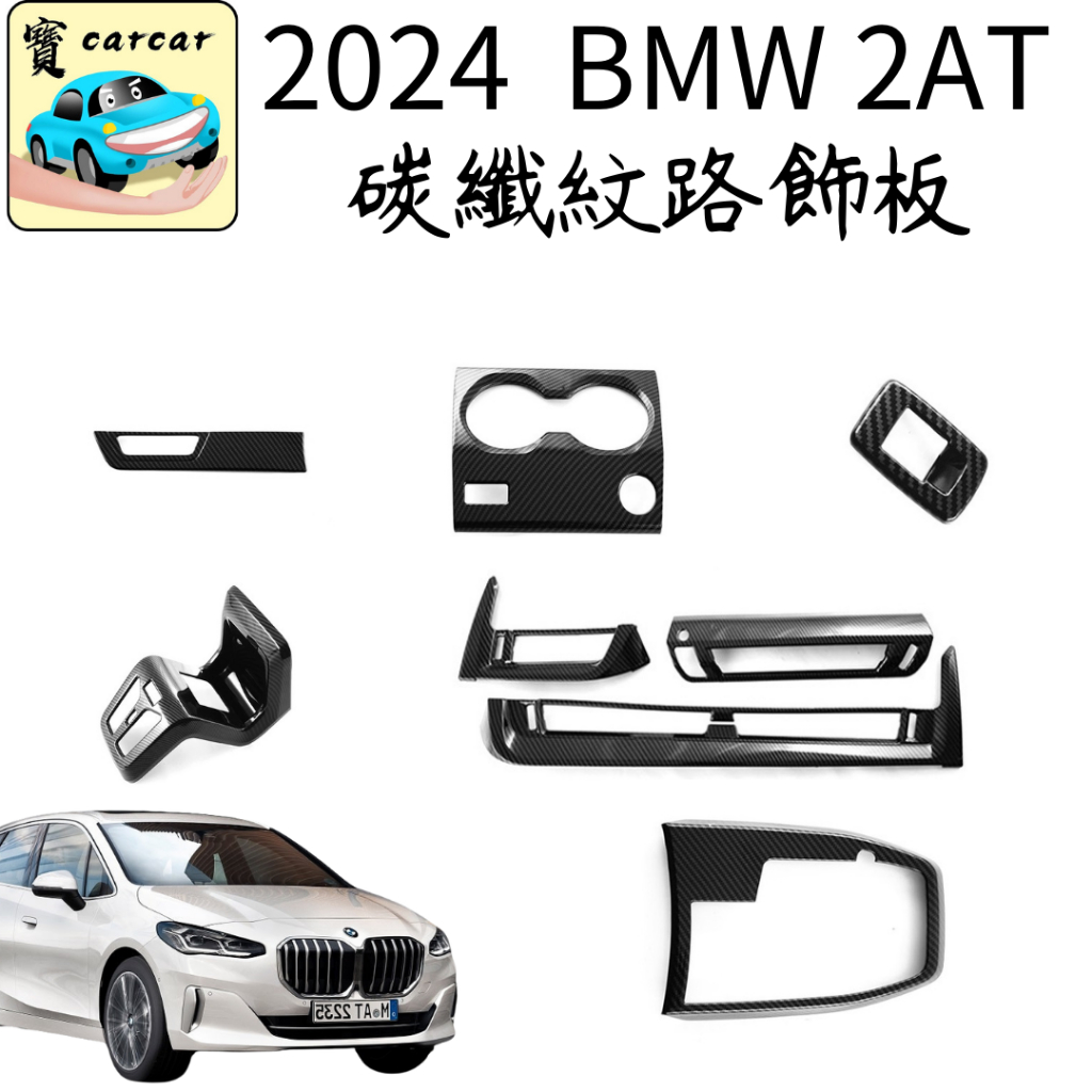BMW 2AT 218i 220i 碳纖紋路飾板 汽車飾板 汽車改裝 BMW u06改裝 車貼改裝  bmw 寶馬