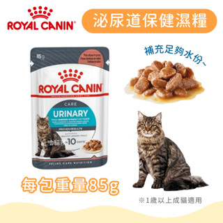 【法國皇家】泌尿道保健貓主食濕糧 (UC33W) 85g 貓飼料丨嚕貓院