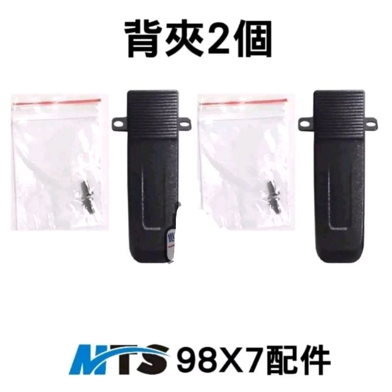 MTS 98X7 對講機 原廠配件 背夾