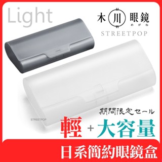 木川眼鏡【加大款輕型日系簡約眼鏡盒】近視眼鏡盒 大眼鏡盒 老花眼鏡盒 抗壓眼鏡盒 隨身眼鏡盒 眼鏡收納盒 防摔眼鏡盒