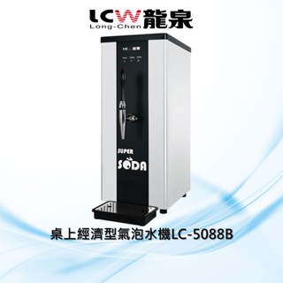 【LCW龍泉】飯店餐廳飲料店營業商用氣泡水機桌上型LC-5088B