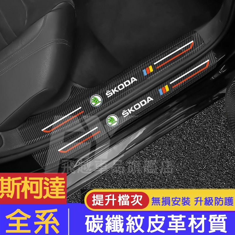 適用於斯柯達 Skoda門檻條 碳纖紋OCtavia karoq Kodiaq YETI迎賓踏板車貼 防踩貼 後備箱車貼