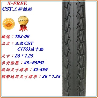 正新CST【26*1.25】 C1763 559城市胎 自行車輪胎 腳踏車外胎 相容內胎建大瑪吉斯華豐伊諾華