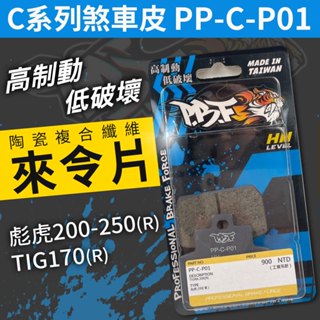 PBF 暴力虎｜煞車皮 來令片 陶瓷 剎車皮 C版 來令 適用 彪虎 TIGRA 200 250 TIG 胖虎 170