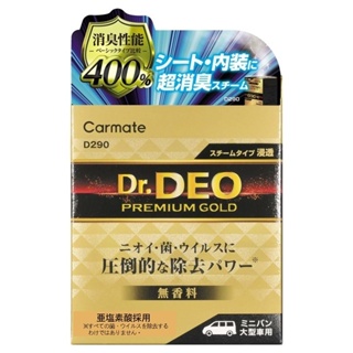 日本CARMATE Dr. Deo金牌 400%加倍消臭噴煙蒸氣循環內裝除臭劑 一次去除車內臭味異味345g D290