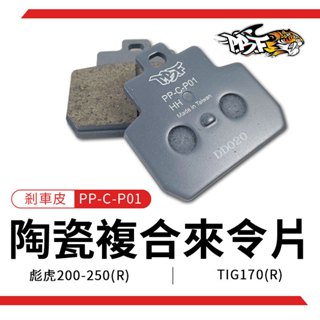 PBF 暴力虎｜來令片 煞車皮 陶瓷 剎車皮 來令片 C版 機車 適用 彪虎 200 250 TIG 胖虎 170