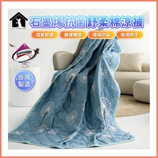 臺灣製造石墨烯涼被 3M吸濕排汗技術 石墨烯 舒柔棉涼被 3M吸濕排汗-夢之戀