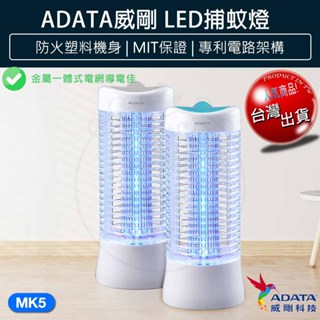 【免運x保固】ADATA 威剛 LED 電擊式 捕蚊燈 MK5-BUC 滅蚊燈 捕蚊器 補蚊燈 電蚊燈 強勁瞬間電擊