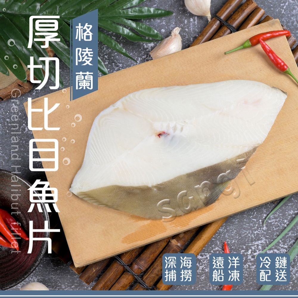 【賣魚的家】帝王級超厚比目魚片(600g±15g/片)【可超取】