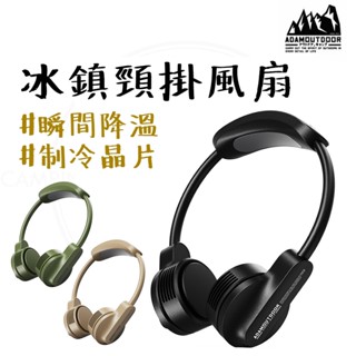 頸掛風扇 【露營中毒本鋪】 ADAM 冰鎮頸掛風扇 露營 頸掛風扇 掛脖風扇 脖掛風扇 三段風速 角度可調整 戴掛舒適