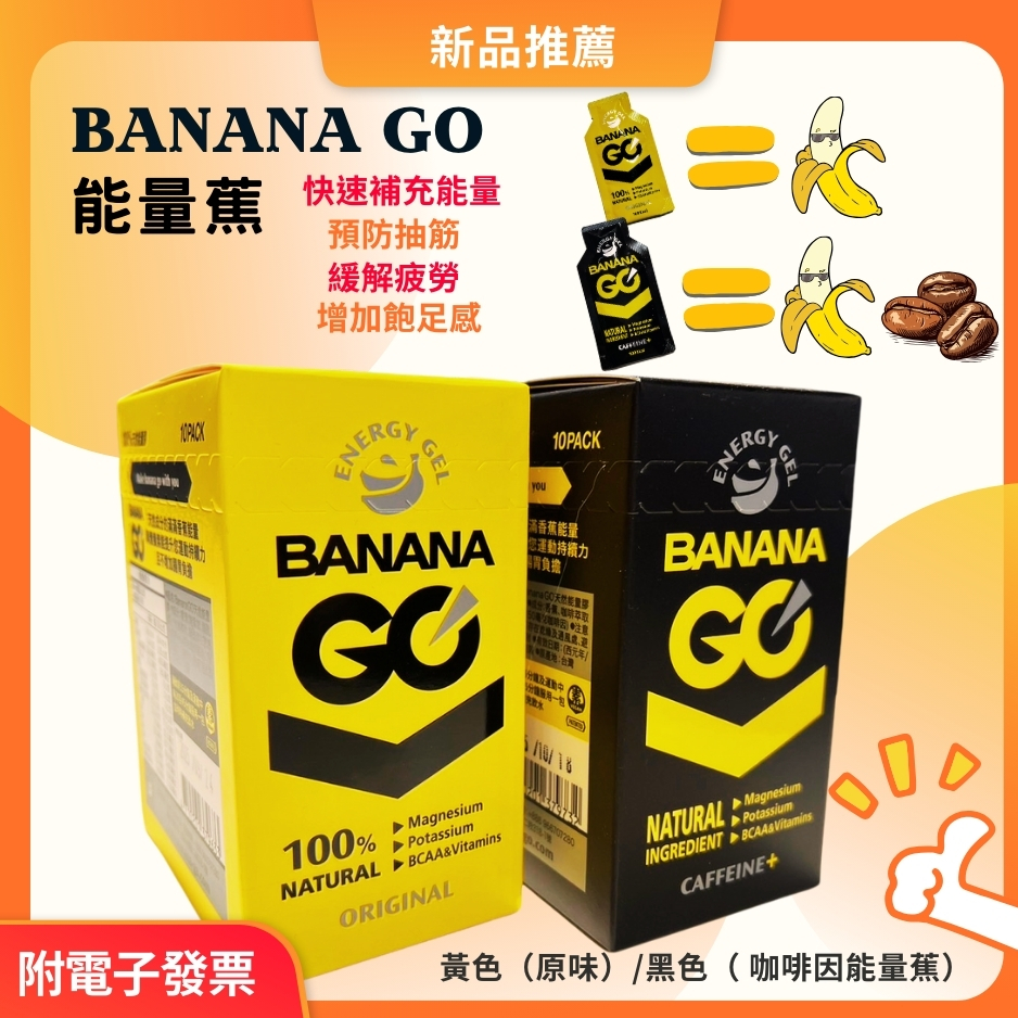 10入盒裝 BananaGO 能量膠 能量蕉 能量包 咖啡因能量包