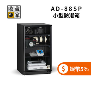 收藏家 AD-88SP 93公升 小型防潮箱 ◤5%蝦幣回饋◢ 暢銷小機型 (聊聊再折)