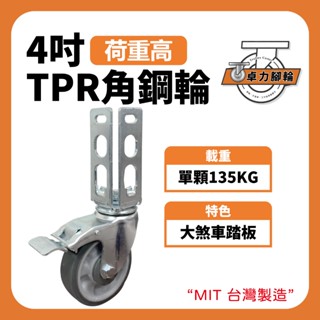 4吋角鋼輪｜角鋼架 高荷重 4吋輪 餐車角鋼 全部通用型 角鋼專用剎車輪 TPR輪 4入裝 鍍鋅銀角鋼輪 卓力腳輪專賣店