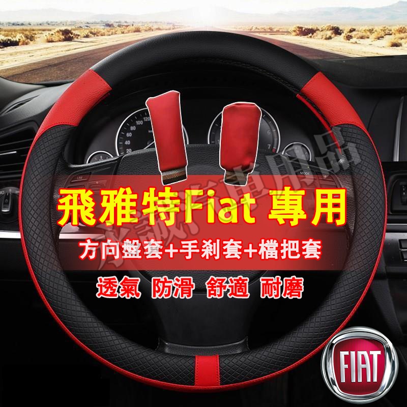 Fiat 飛雅特 方向盤套 汽車把套 防滑套 皮革方向盤套 Fiat500 C X Panda Grand 適用方向盤套