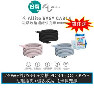 Allite EASY CABLE 240W 磁吸收納 編織 快充線 USB-C to USB-C 1米 三色可選