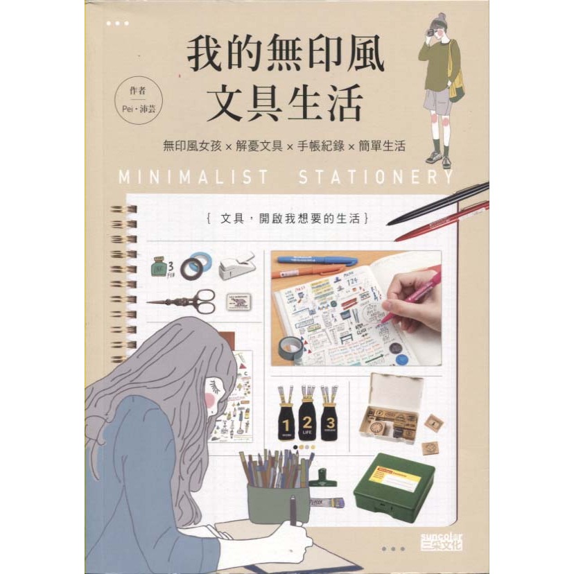 二手書／我的無印風文具生活／三采／Pei(沛芸)／9789863429142