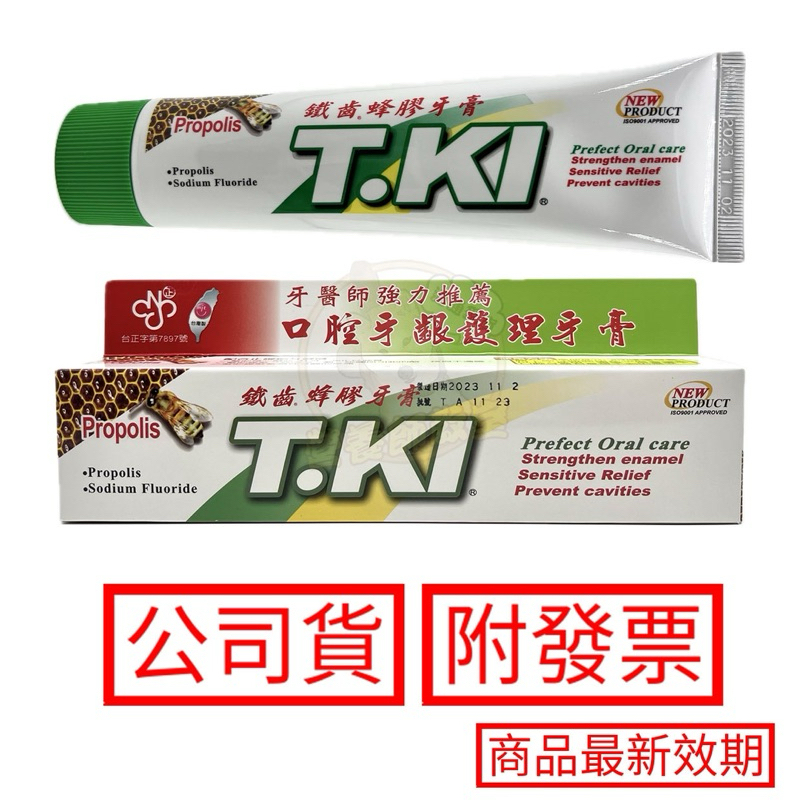TKI 鐵齒 蜂膠牙膏 144克/支 買大送小 牙醫師強力推薦 口腔牙齦 蜂膠牙膏 白人牙膏 黑人牙膏 蜂膠