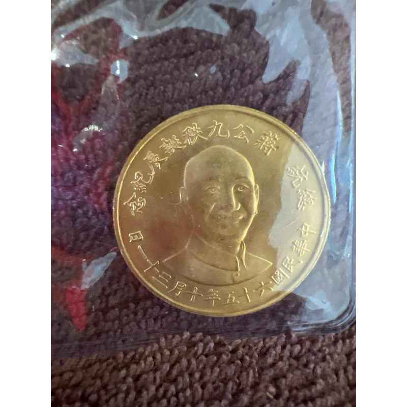 民國65年發行 總統蔣公九秩誕辰紀念金幣 大 1盎司《面交》