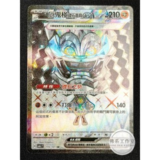 萬卡坊 / 寶可夢 PTCG 中文版 SV6 119 厄鬼椪 礎石面具ex 鬥厄鬼椪ex 高版本 SR 變幻假面