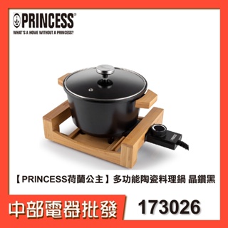 【PRINCESS荷蘭公主】多功能陶瓷料理鍋 173026 晶鑽黑【中部電器】
