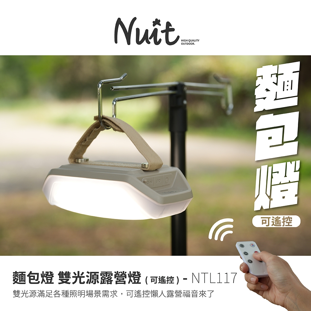 【努特NUIT 】NTL117 麵包燈 雙光源露營燈 附遙控器 遙控露營燈 補光燈 USB充電LED燈 野營燈 夜衝