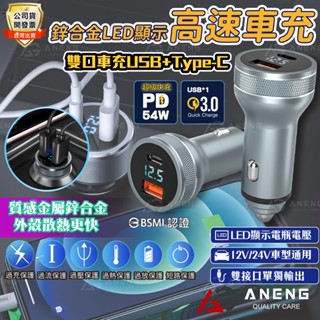 電瓶電壓監測 迷你54W車用充電器 汽車車充 Type-C+USB-A 車充 雙Type-C 快充 手機充電 PD快充