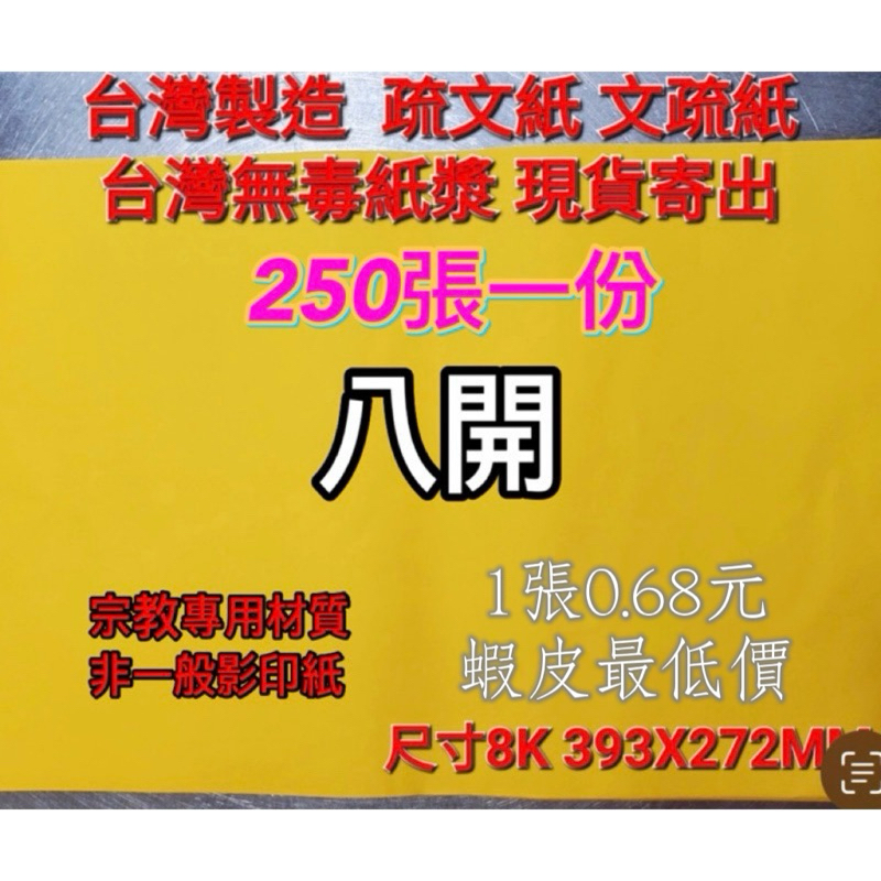 【🇹🇼台灣現貨 評價保證】 台灣製8開疏文紙 自用推薦 💯無毒不暈墨模造紙 疏文紙雙面金黃色台製文疏手寫專用開文專用